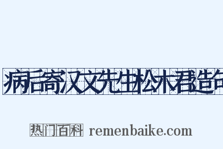 病后寄汉文先生松木君造句是什么意思的图片